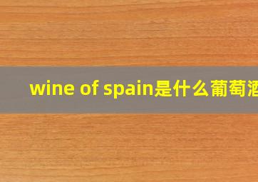 wine of spain是什么葡萄酒